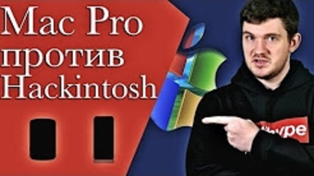 Убийство: Hackintosh против топового Mac Pro и MacBook Pro! Результат вас удивит