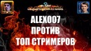 ТУРНИР ТОП СТРИМЕРОВ StarCraft II – Alex007 готовится к матчам