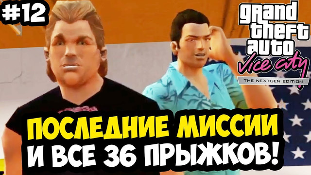ПОСЛЕДНИЕ СЮЖЕТНЫЕ МИССИИ И ВСЕ УНИКАЛЬНЫЕ ПРЫЖКИ – Vice City Nextgen Edition Прохождение #12