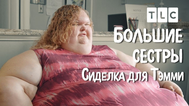 Сиделка для Тэмми | Большие сестры | TLC