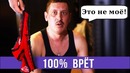 Когда муж 100% врет