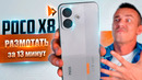 ДАНУНА! POCO X8 – неужели лучше уже НЕ БУДЕТ