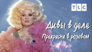 Прекрасна в розовом | Дивы в деле | TLC