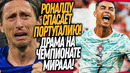 ДРАМА В МАТЧЕ ПОРТУГАЛИЯ – ХОРВАТИЯ! У ХОРВАТОВ УКРАЛИ ПОБЕДУ!? / Доза Футбола