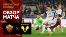 Рома – Верона | Серия А 2024/25 | 33-й тур | Обзор матча