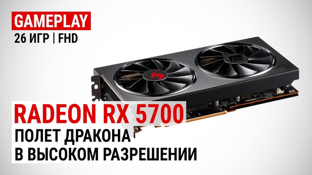 Radeon RX 5700 в 26 актуальных играх при Full HD Полет дракона в высоком разрешении