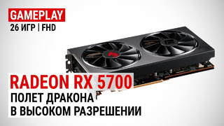 Radeon RX 5700 в 26 актуальных играх при Full HD Полет дракона в высоком разрешении