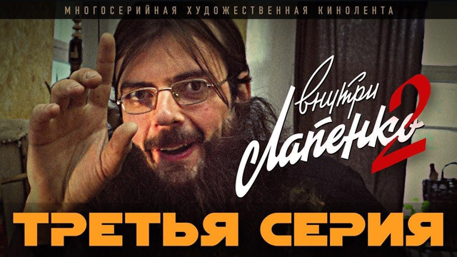 Внутри Лапенко 2. Серия 3