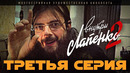 Внутри Лапенко 2. Серия 3
