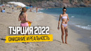Турцию не узнать: во что превратилась страна в 2022. Экспаты