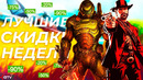 Лучшие скидки на игры для пк, ps4, xbox one (до 12 ноября)