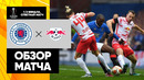 Рейнджерс – РБ Лейпциг | Лига Европы 2021/22 | 1/2 финала | Ответный матч
