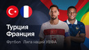 Турция – Франция | Лига наций 2026/27 | 1-й тур | Обзор матча