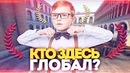 Кто здесь глобал?! #3 – Два глобала! НОВОЕ ШОУ В КС ГО! (CS:GO)