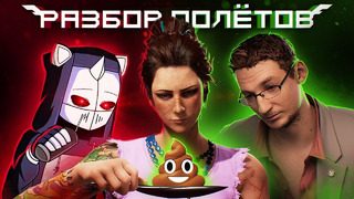 Разбор Полётов пошёл не по плану [Wanted: Dead]