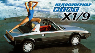 Удивительный НЕДОСУПЕРКАР – История Fiat X1/9 Bertone