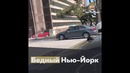 Бедный Нью Йорк