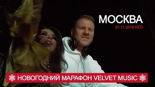 Винтаж & Dj Smash – Москва (Новогодний Марафон Velvet Music!)