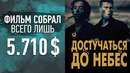 12 культовых фильмов, которые провалились в прокате