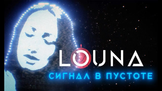 Louna – Сигнал в Пустоте (Official Video 2020!)
