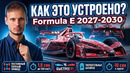 Как это устроено? Formula E Gen4 – Полный привод! | x2 МОЩНОСТИ | БЫСТРЕЕ ЧЕМ F1 + V8