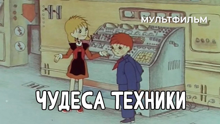 Чудеса техники (1986 год) мультфильм - Mover.uz
