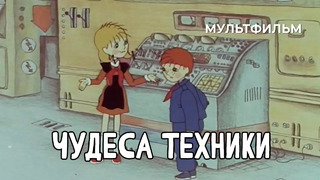 Чудеса техники (1986 год) мультфильм