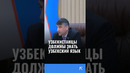 Узбекистанцы должны знать узбекский язык