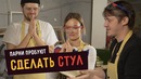 Парни пробуют сделать стул