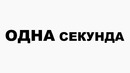 Вот что случится в следующую секунду