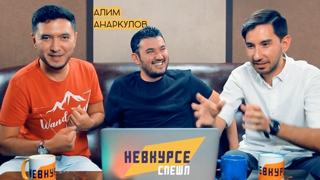 Невкурсе Спешл – Алим Анаркулов о жизни влогера в Ташкенте