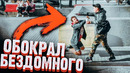 Отобрал деньги у бездомного в россии / социальный эксперимент