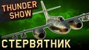 Thunder Show Стервятник
