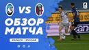 Аталанта – Болонья | Итальянская Серия А 2020/21 | 33-й тур