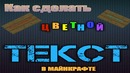 Как написать цветным текстом В МАЙНКРАФТЕ?|Гайд|Minecraft|RecoveryDyne