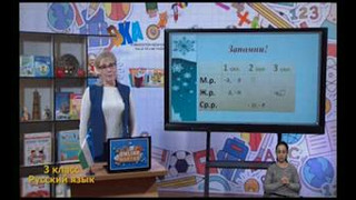 Русский язык 3 класс РУС (52)