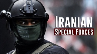 Специальные вооружённые силы Ирана