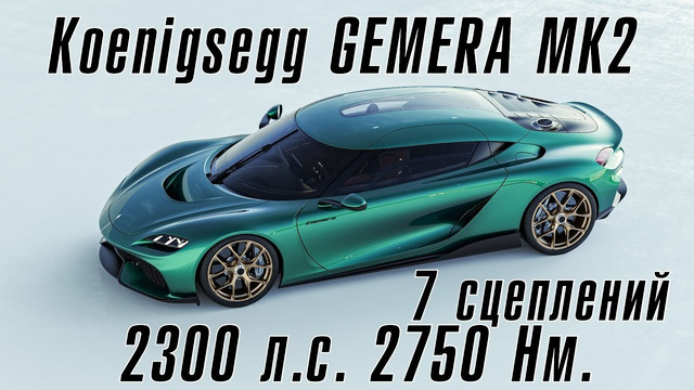 Koenigsegg GEMERA MK2 – 2300 л.с. и 2750 Нм