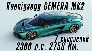 Koenigsegg GEMERA MK2 – 2300 л.с. и 2750 Нм