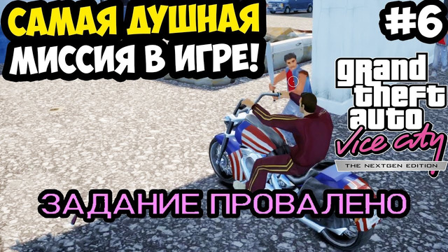 БЕСКОНЕЧНЫЕ ВРАГИ И САМАЯ СЛОЖНАЯ МИССИЯ В ИГРЕ! – Vice City Nextgen Edition Прохождение #6