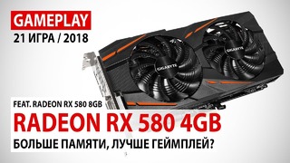 Radeon RX 580 4GB gameplay в 21 игре в реалиях 2018 года ¦ feat. Radeon RX 580 8GB