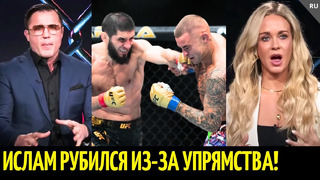 Реакция Соннена и Лауры на бой Ислам vs Порье UFC 302