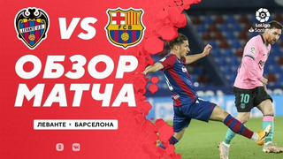 Леванте – Барселона | Испанская Ла Лига 2020/21 | 36-й тур