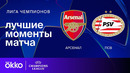 Арсенал — ПСВ | Лига чемпионов. Обзор ответного матча 1/8 финала