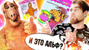Треш обзор советы от альфа – вредные карточки из детства девяностых
