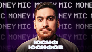 Юсиф Юсифов | Money Mic