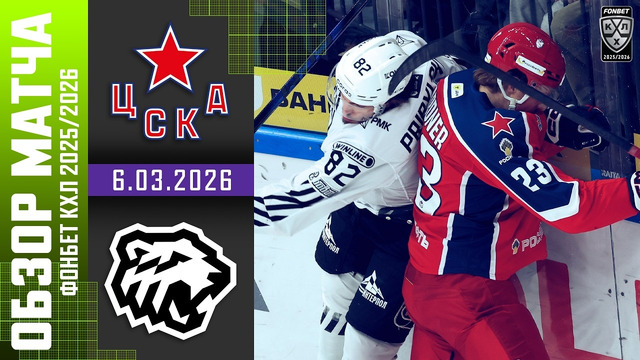 ХК ЦСКА Москва – Трактор Челябинск | КХЛ | Обзор матча за 2026-03-06