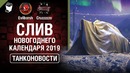 Танконовости №272 Слив новогоднего календаря 2019