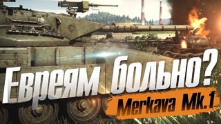 Merkava mk.1 в бою war thunder! евреям больно эксклюзив