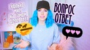 Kate Clapp: Вопрос-Ответ: Мой Реальный Возраст / Like «Мама» Kylie Jenner